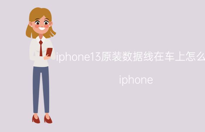 iphone13原装数据线在车上怎么用 iphone 13送的是快充数据线么？